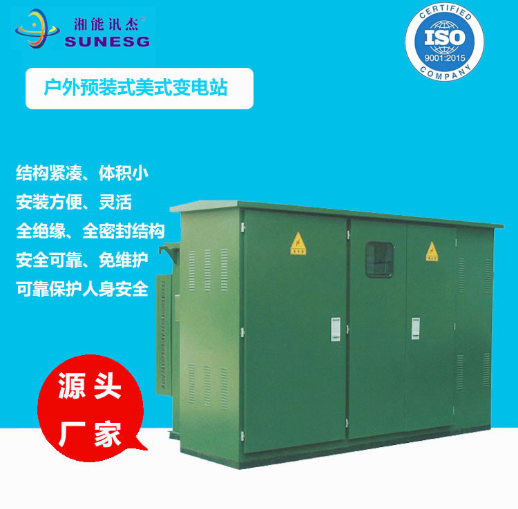 美式箱式變電站 預(yù)裝式630kva 戶外箱式變壓器 廠家成套定制