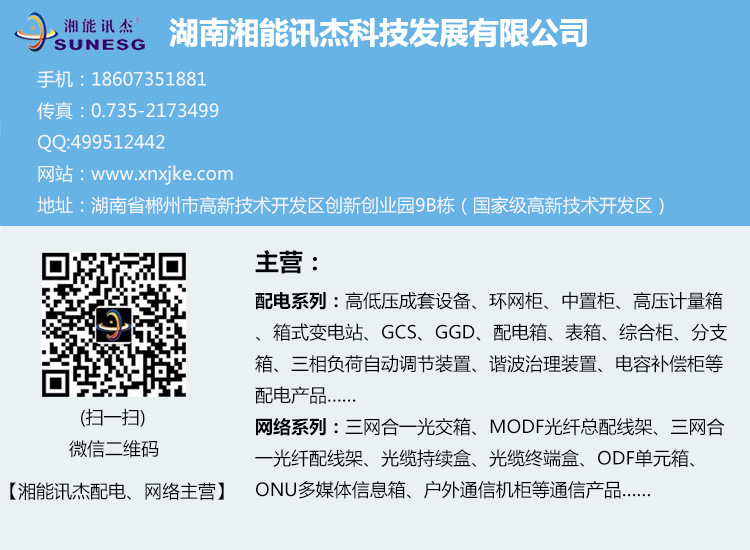 湖南湘能訊杰科技發(fā)展有限公司,湖南電力設備銷售,湖南箱變廠家,湖南配電設備,湖南開關(guān)柜銷售,湖南弱電工程安裝